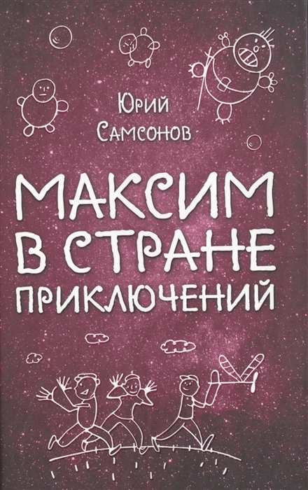 

Максим в Стране Приключений