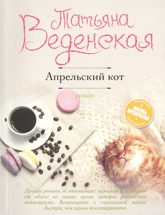 Веденская Т. - Апрельский кот Роман