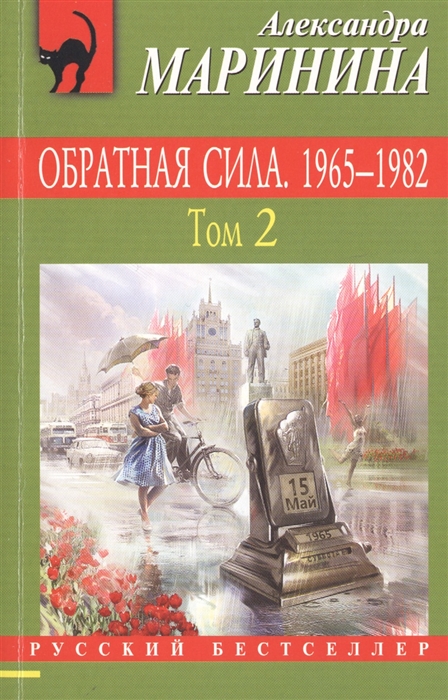 Маринина А. - Обратная сила 1965-1982 Том 2