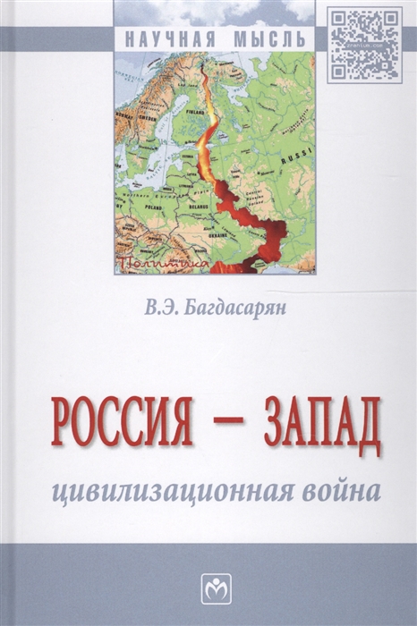 

Россия - Запад цивилизационная война Монография