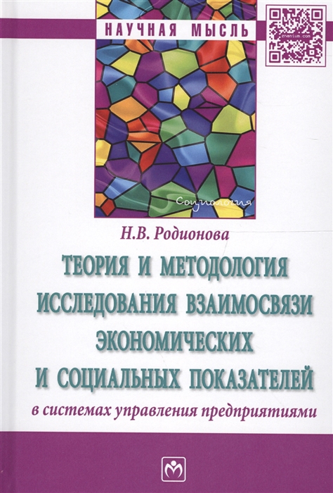 

Теория и методология исследования взаимосвязи экономических и социальных показателей в системах управления предприятиями Монография