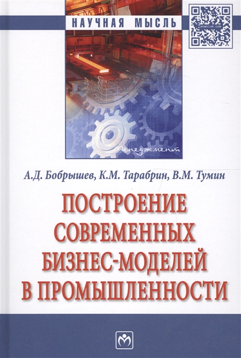 

Построение современных бизнес-моделей в промышленности Монография