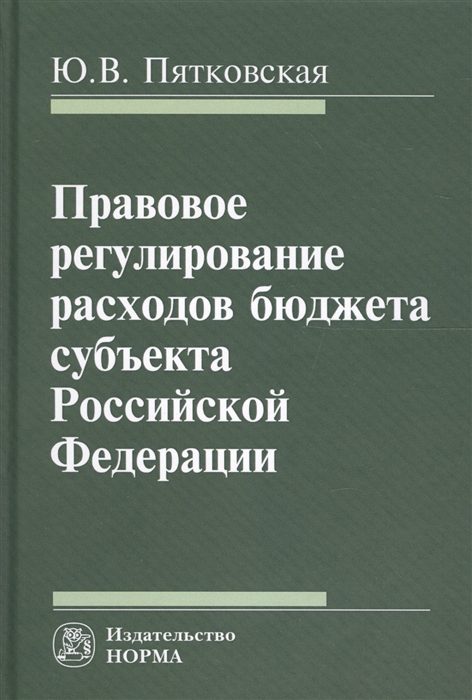 

Правовое регулирование расходов бюджета субъекта Российской Федерации Монография