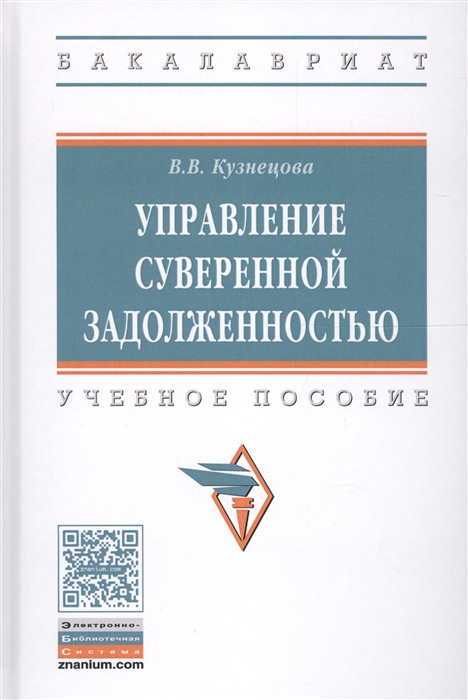 

Управление суверенной задолженностью Учебное пособие