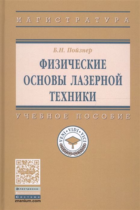 Пойзнер Б. - Физические основы лазерной техники Учебное пособие