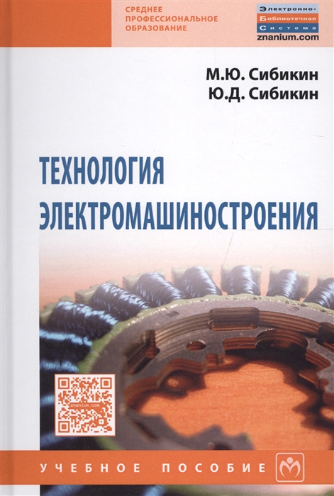 

Технология электромашиностроения Учебное пособие