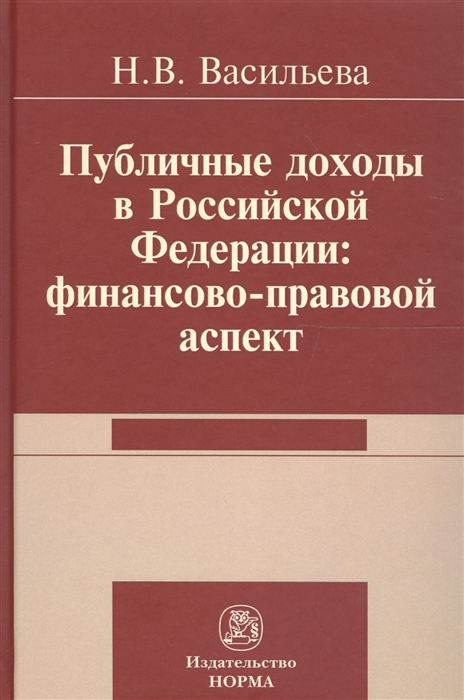 

Публичные доходы в Российской Федерации финансово-правовой аспект Монография