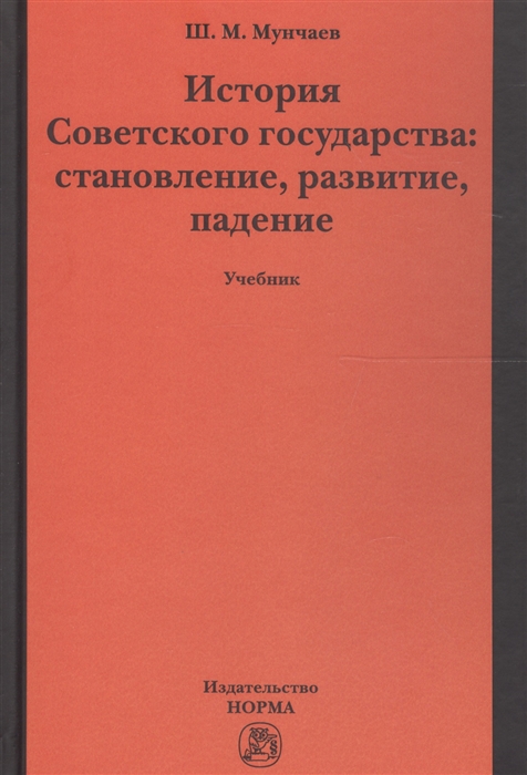 Мунчаев Ш. - История Советского государства становление развитие падение Учебник