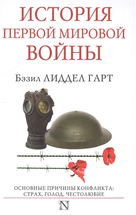 

История Первой мировой войны 1914-1918