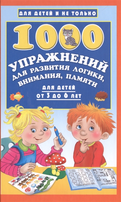 

1000 упражнений для развития логики внимания памяти Для детей от 3 до 6 лет
