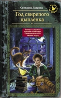 Год свирепого цыпленка Год свирепого цыпленка