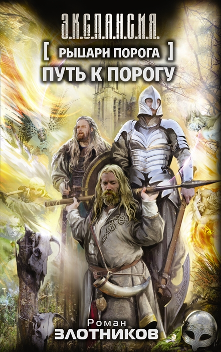 

Рыцари Порога Путь к Порогу