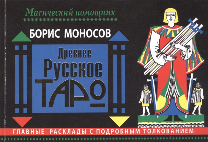 

Древнее русское таро Главные расклады с подробным толкованием