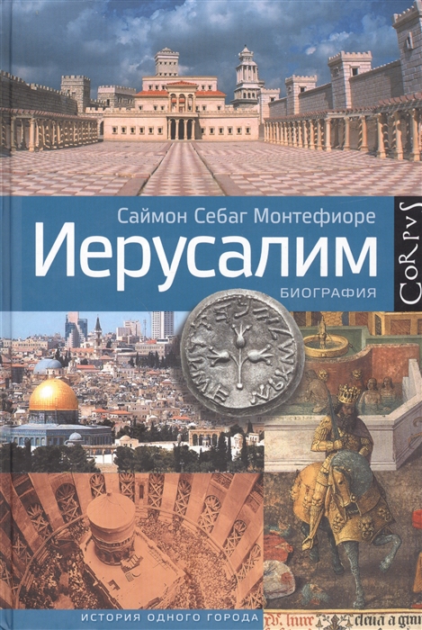 

Иерусалим Биография