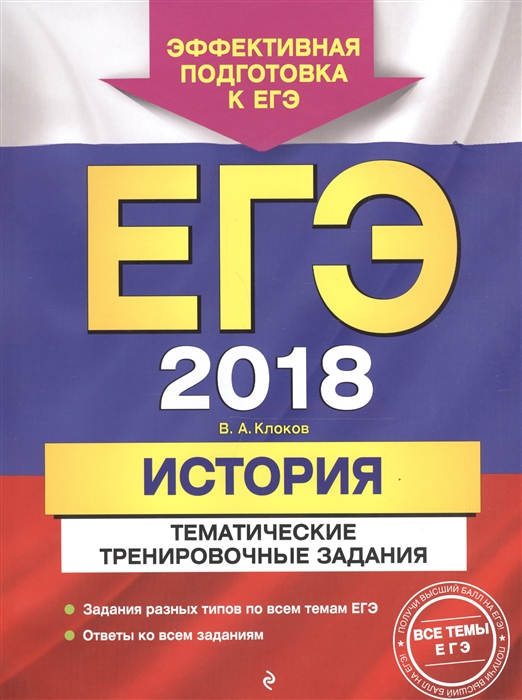 

ЕГЭ 2018 История Тематические тренировочные задания