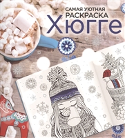 Хюгге. Самая уютная раскраска Хюгге. Самая уютная раскраска
