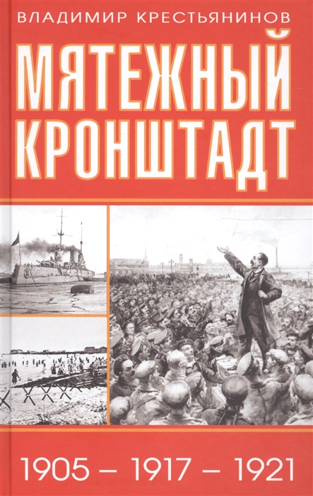 

Мятежный Кронштадт 1905-1917-1921