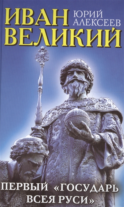 

Иван Великий Первый Государь всея Руси