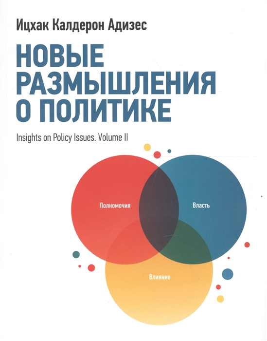 

Новые размышления о политике
