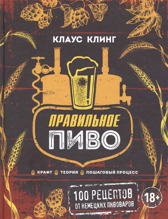 

Правильное пиво 100 рецептов от немецких пивоваров