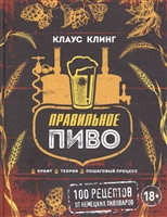 Правильное пиво. 100 рецептов от немецких пивоваров Правильное пиво. 100 рецептов от немецких пивоваров
