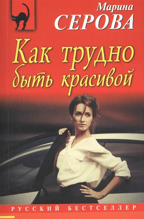 

Как трудно быть красивой