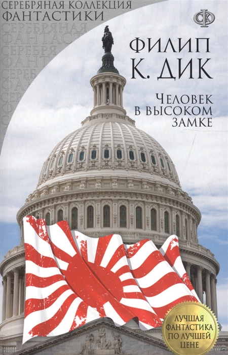 

Человек в высоком замке