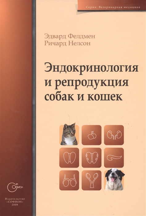 

Эндокринология и репродукция кошек и собак