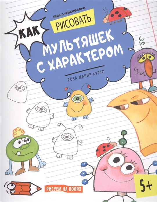 

Книга-рисовалка Как рисовать мультяшек с характером