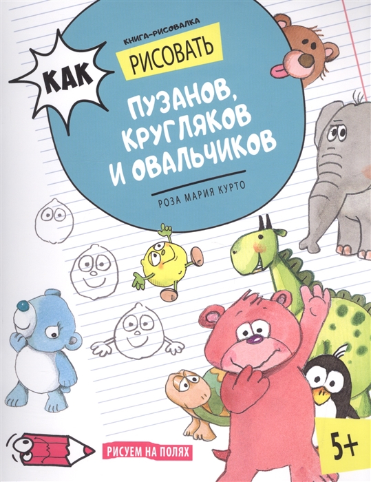 

Книга-рисовалка Как рисовать пузанов кругляков и овальчиков