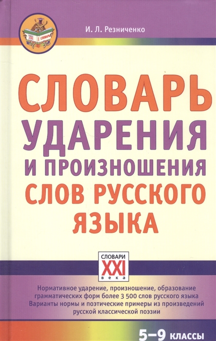 

Словарь ударения и произношения слов русского языка 5-9 классы