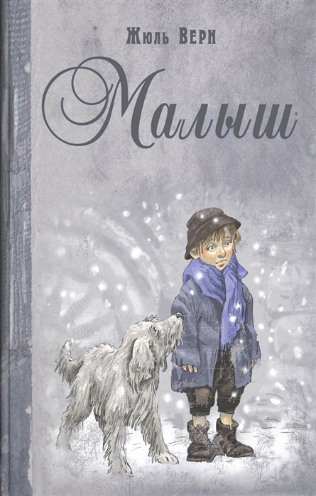 

Малыш