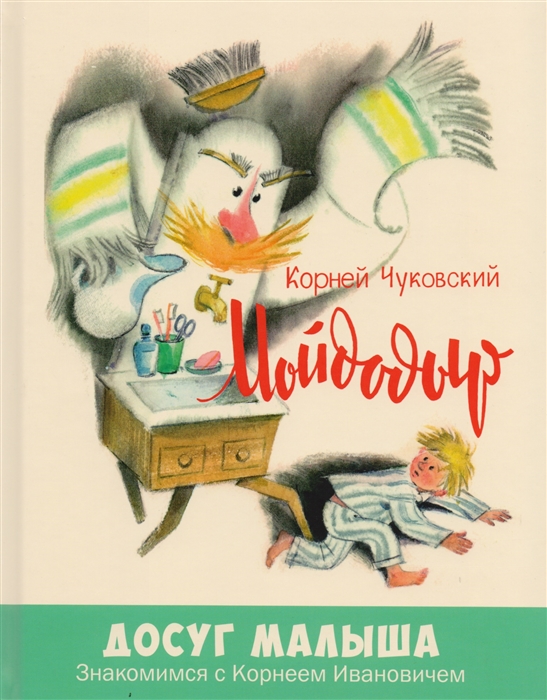 

Мойдодыр