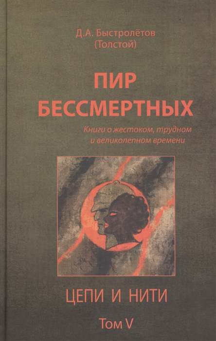 

Пир бессмертных Книги о жестоком трудном и великолепном времени Цепи и нити Том V
