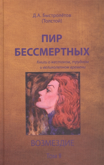 

Пир бессмертных Книги о жестоком трудном и великолепном времени Возмездие Том II