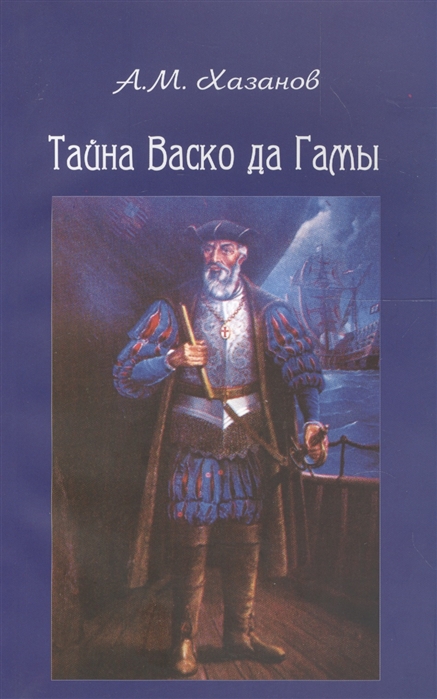 Хазанов А. - Тайна Васко да Гамы