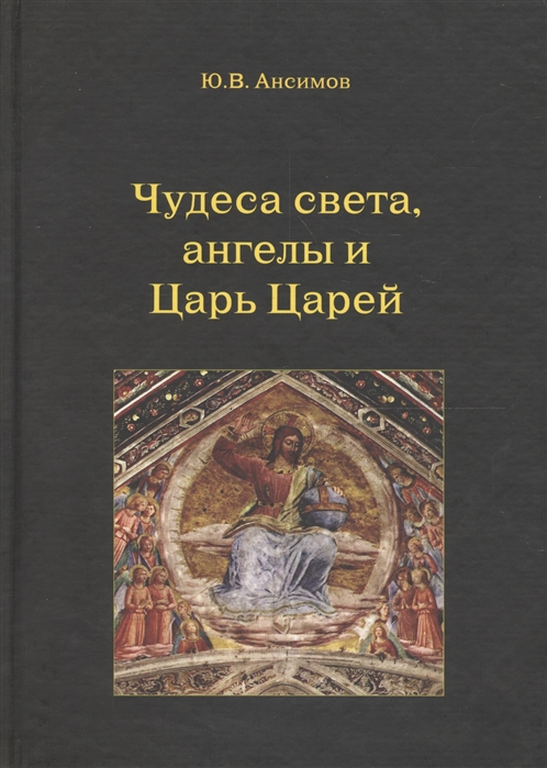 Ансимов Ю. - Чудеса света ангелы и Царь Царей