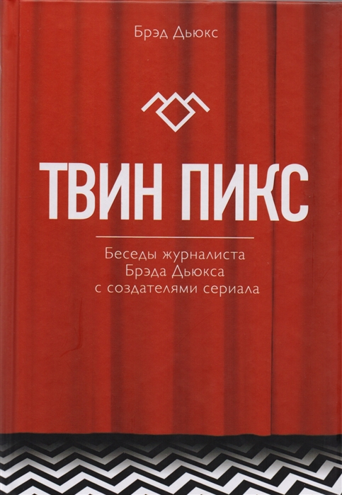 

Твин Пикс Беседы журналиста Брэда Дьюкса с создателями сериала