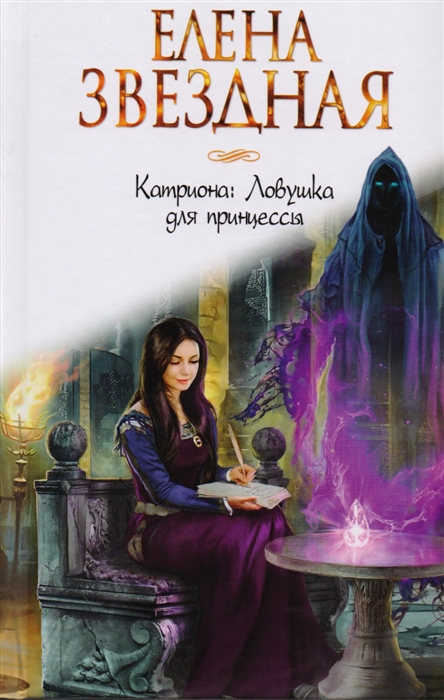

Катриона Ловушка для принцессы