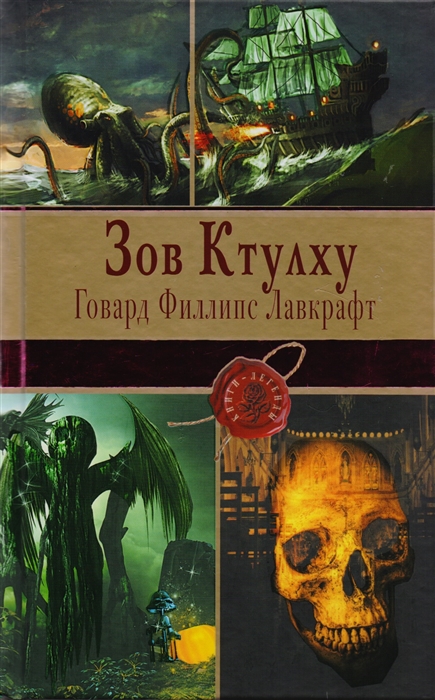 

Зов Ктулху Повести рассказы