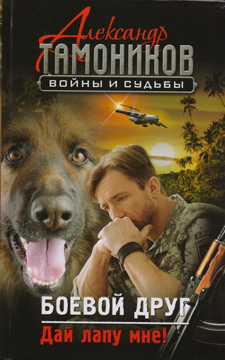 

Боевой друг Дай лапу мне
