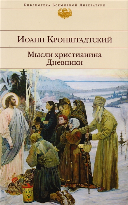 

Мысли христианина Дневники