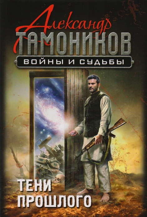 

Тени прошлого