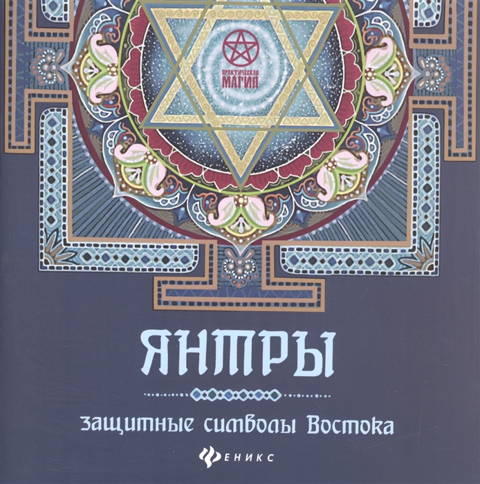 

Янтры Защитные символы Востока