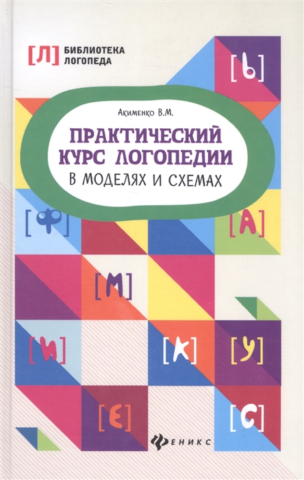 

Практический курс логопедии в моделях и схемах