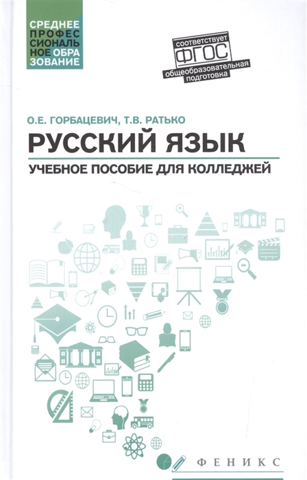 Горбацевич О., Ратько Т. - Русский язык Учебное пособие для колледжа