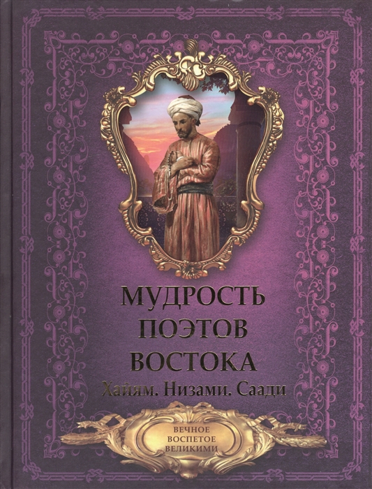 

Мудрость поэтов Востока Хайям Низами Саади