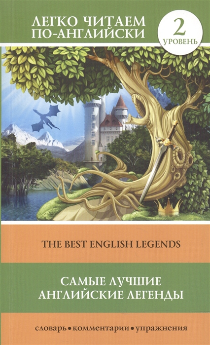 

Самые лучшие английские легенды The Best English Legends Уровень 2