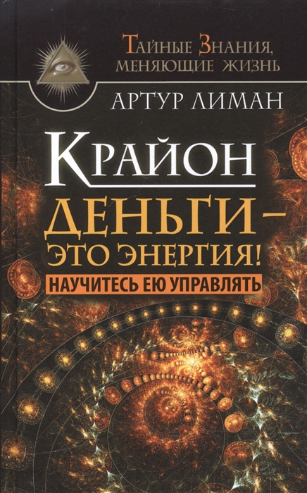 

Крайон Деньги - это энергия Научитесь ею управлять