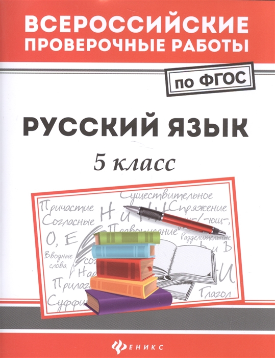 Безденежных Н. - Русский язык 5 класс